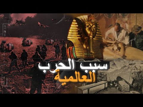 هل كان الفرعون الصغير السبب في قيام الحرب العالمية وثورة يناير