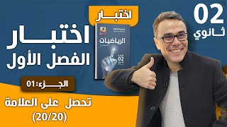 اختبار الفصل الاول في الرياضيات للثانية ثانوي( الجزء الاول)(20/20)♥️❤😍