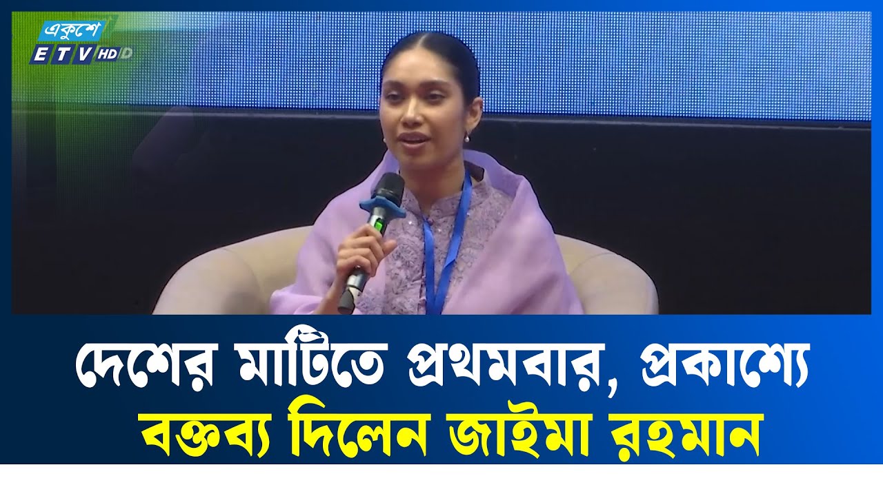 নারীর প্রতি দৃষ্টিভঙ্গি বদলানোর আহ্বান জাইমা রহমানের | Jaima Rahman | BNP |  Ekushey TV