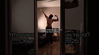 Инфляция тела