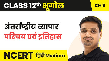 International Trade - Introduction | Class 12 Geography Chapter 9 in Hindi | UP/Bihar Board