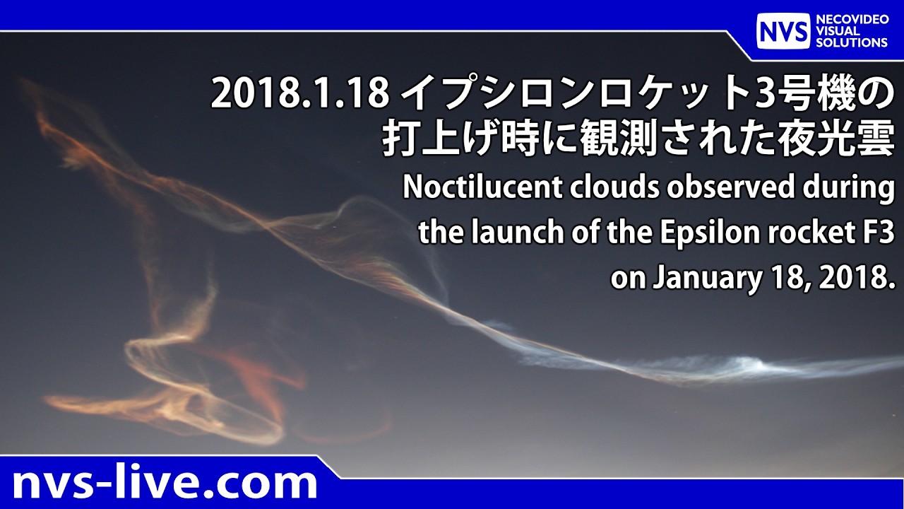 2026年版 ロケット打上げに伴う夜光雲についての考察 | NVS-ネコビデオ