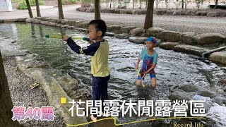 20250816 | 第40露 |花間露休閒露營區 | 親子露營 | 營區介紹 | 甄媽咪的露營紀錄