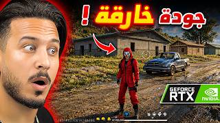جربت أقوى جرافيك على فري فاير 🔥 (البيسي انحرق)