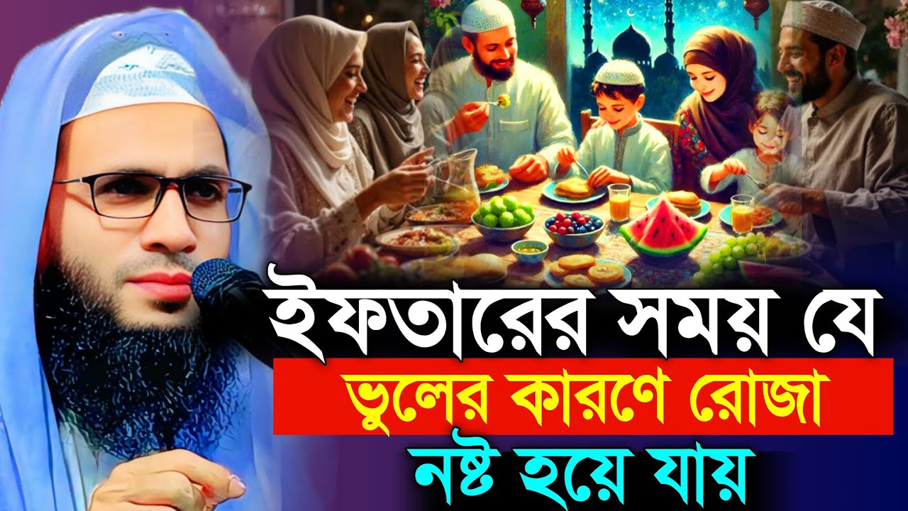 ইফতারে যে ভুলের কারণে রোজা নষ্ট হয় | abdullah zubair waz | আব্দুল্লাহ জুবায়ের ওয়াজ | ramjan roja
