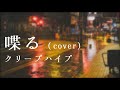 【Cover】喋る / クリープハイプ