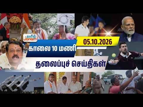 10 மணி தலைப்பு செய்திகள் | Tamil Janam | Headlines | Tamilnadu | #newsupdate