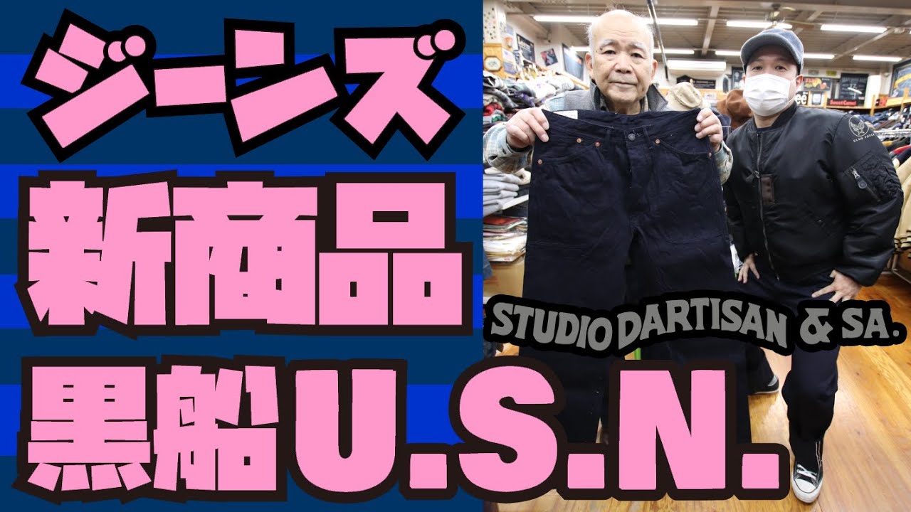 新ジーンズ紹介】ダルチザンのヤバいジーンズ &【スカジャン抽選会
