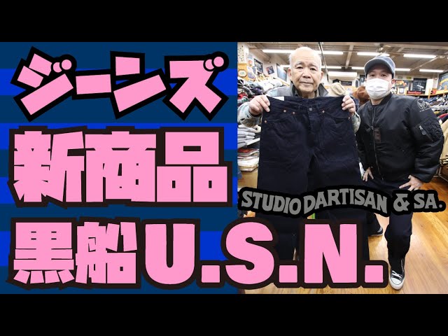 新ジーンズ紹介】ダルチザンのヤバいジーンズ &【スカジャン抽選会