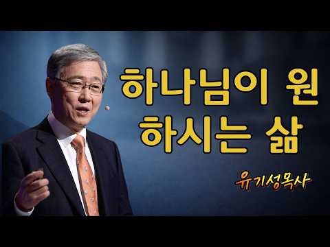 유기성목사  | 하나님이 원하시는 삶 | 성경 말씀을 들어보세요