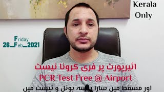 Oman News | Kerlala Airport No PCR Test Fee |