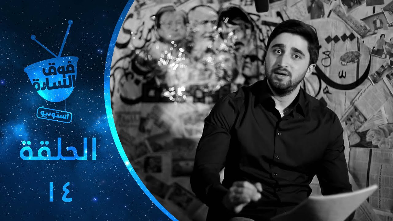 فوق السادة استوديو | الحلقة 014 | Fooqalsada