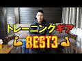 筋トレ始めた方にオススメ！トレーニングギア３選！！