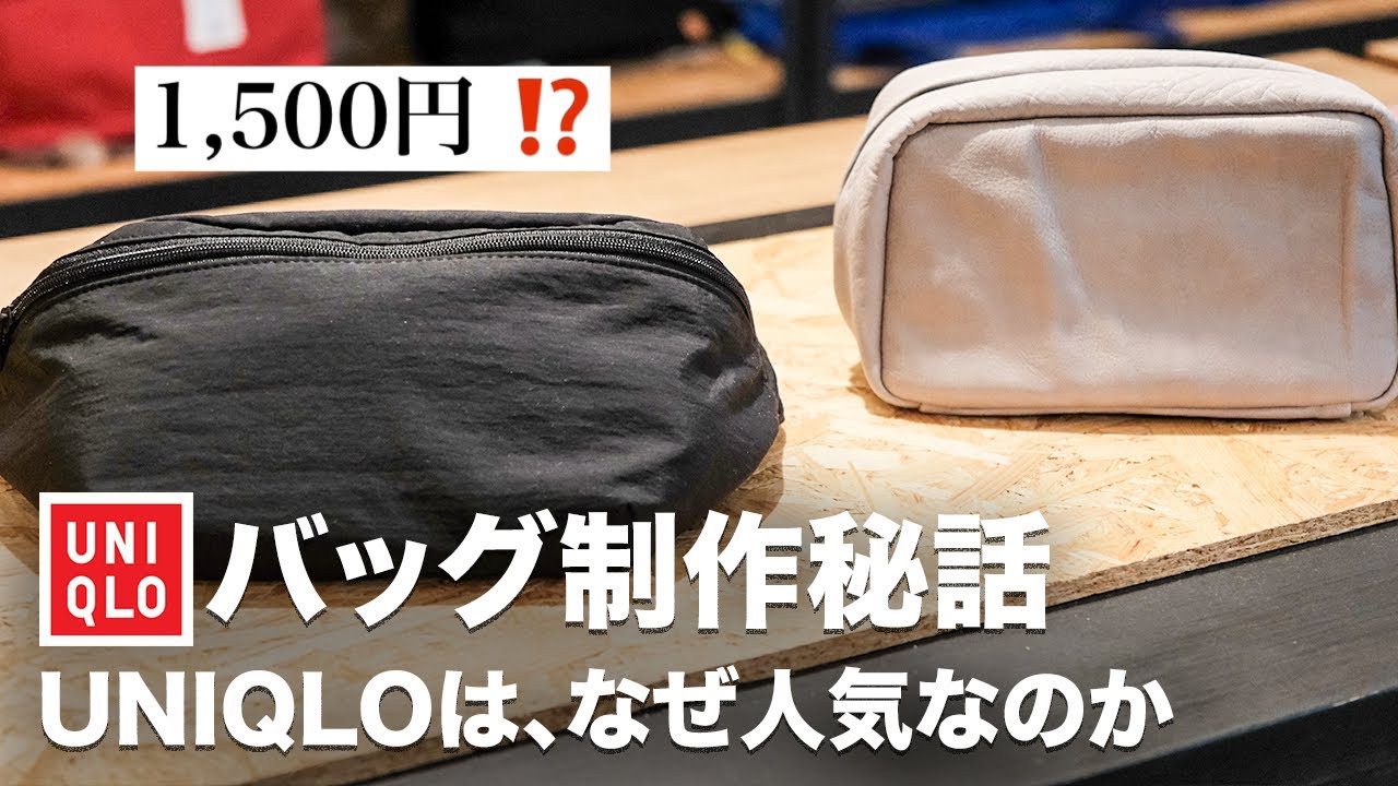 UNIQLO] 1,500 yen!? The secret behind the popular body bag that