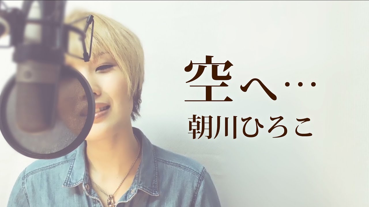 041 空へ 朝川ひろこ Full 歌詞付き アニメ ロミオの青い空 主題歌 Covered By Skyzart Youtube