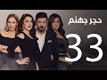 Hagar Gohanam Series | Episode 33 - مسلسل حجر جهنم الثالثة والثلاثون