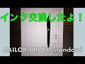 SAILOR PROFIT21 standard / インク交換したよ！