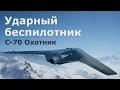 С-70 «Охотник» - российский тяжелый ударный беспилотник