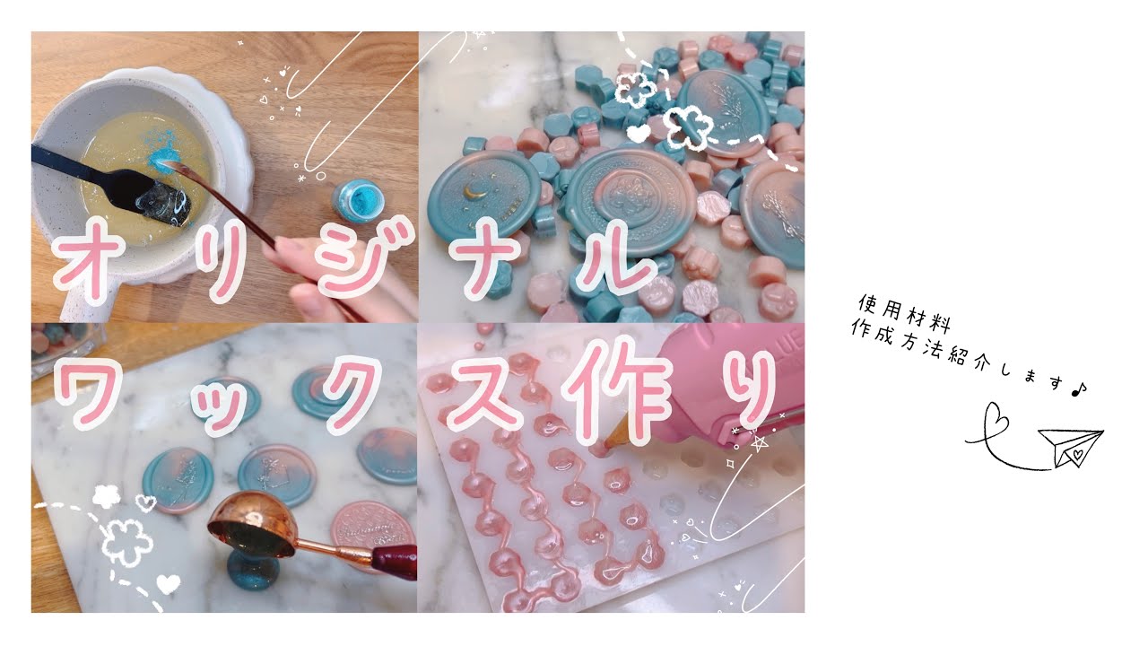 【自作シーリングワックス】使用材料&作り方教えます！