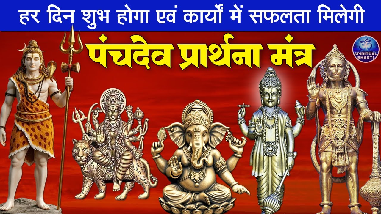 दिन की शुरुआत पंचदेव प्रार्थना से करें | पंचदेव स्तुति | Panchdev Prarthna Mantra | Morning Prayer