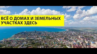 Как ПРАВИЛЬНО ПОКУПАТЬ дом в Анапе? Все тонкости при выборе ДОМА - на КАНАЛЕ АНДРЕЯ ШАХОВА!
