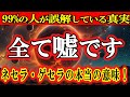 【衝撃】ネセラ・ゲセラの本当の意味。99%の人が誤解している真実