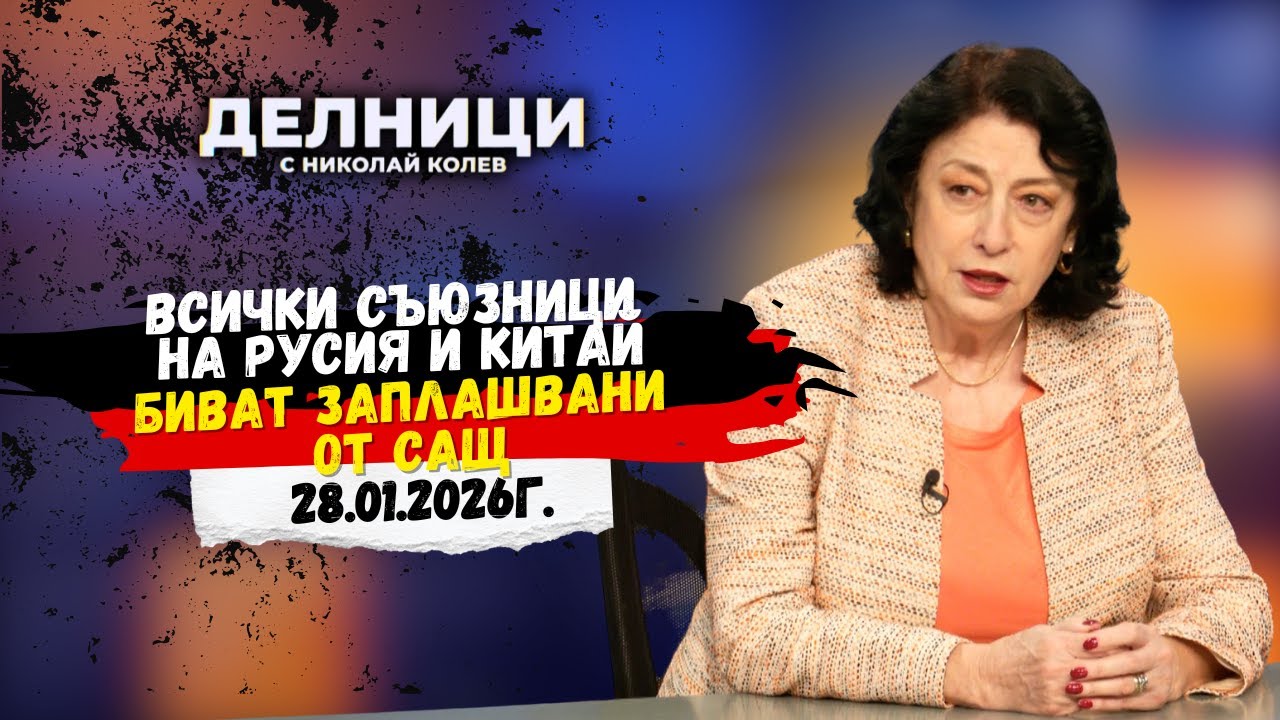 Зорница Илиева: Всички съюзници на Русия и Китай биват заплашвани от САЩ
