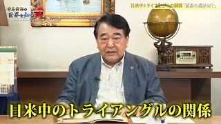 寺島実郎の世界を知る力#34「日米中トライアングル・歴史の教訓と課題」（2023年7月16日放送）