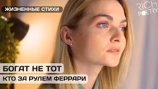 Стихи про ИСТИННОЕ БОГАТСТВО в жизни