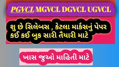 MGVCL DGVCL UGVCL PGVCL સિલેબસ અને કઈ કઈ બુકો વાંચવી જોઇએ