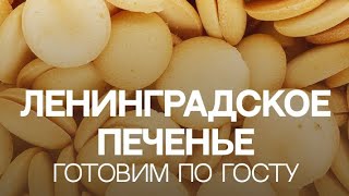 Готовим нежнейшее советское печенье / Ленинградское / Лучшие рецепты по ГОСТу / Кулинарное шоу