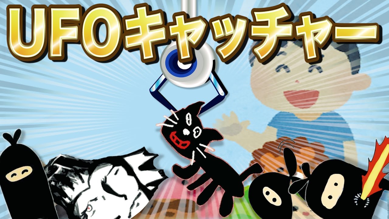 激闘！UFOキャッチャー対決！