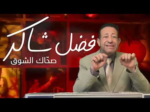 صحاك الشوق فضل شاكر و جمانة جمال السرقة واضحة بالدليل هتنصدموا