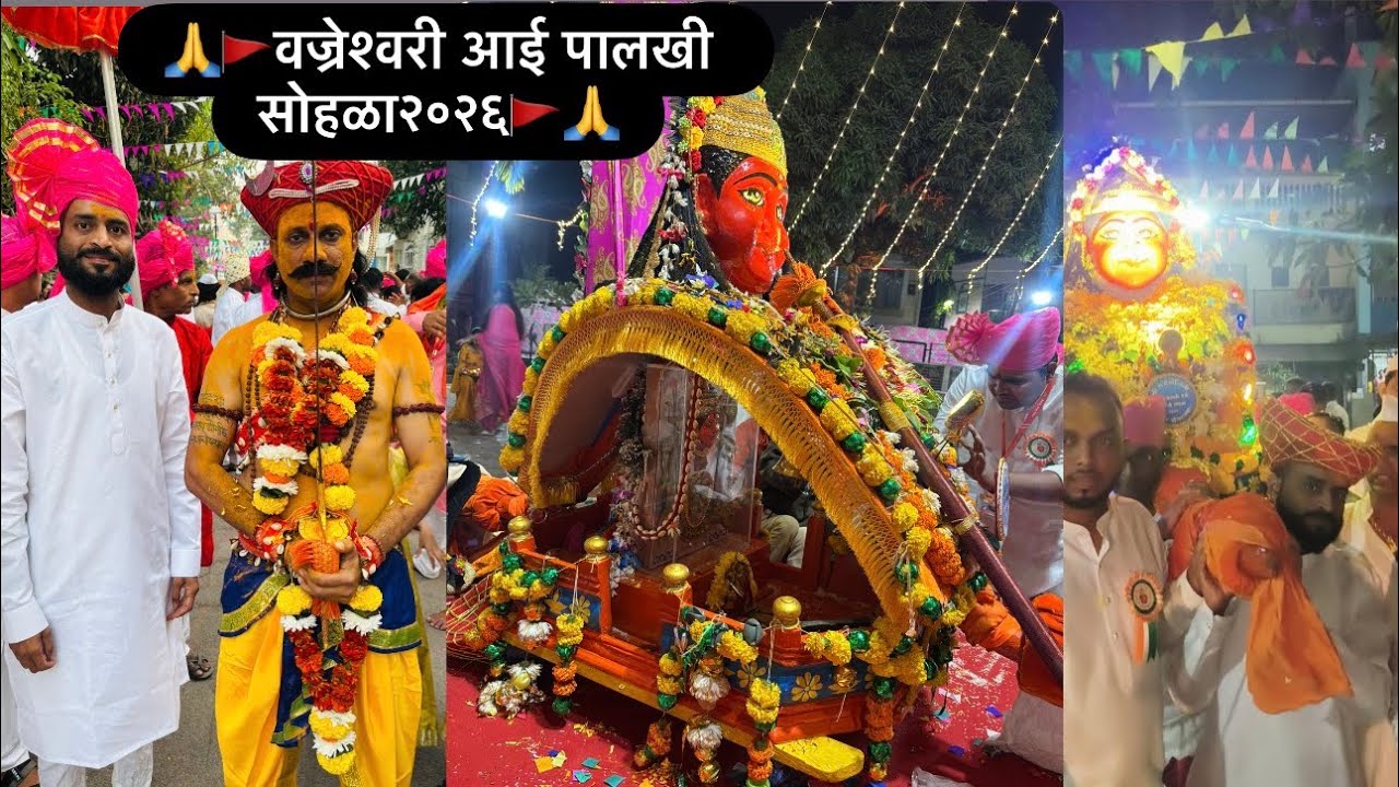 🚩🙏वज्रेश्वरी पालखी सोहळा २०२६ | यंदा मान डोंगरपाडा गावाचा | वर्ष २८६ |शेवटपर्यंत नक्की बघा 🙏