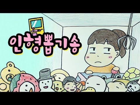 (스톱모션MV/stop motion <strong>MV</strong>)[claw <strong>machine</strong> <strong>game</strong> song] :: 셀프어쿠스틱