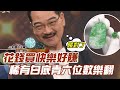 【精華版】花錢買快樂好賺！稀有白底青六位數樂翻！