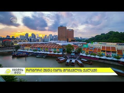 31 ოქტომბერი ქალაქების საერთაშორისო დღეა