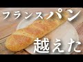 【ハードパン】今までで1番美味しいオートミールフランスパンの作り方!