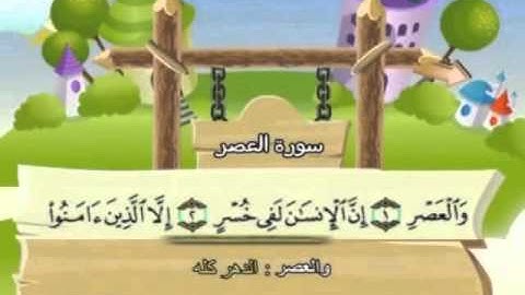 سورة العصر - للأطفال للحفظ مكرر