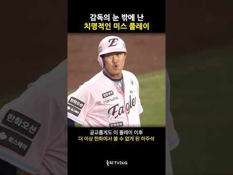 하주석의 치명적인 주루 플레이 thumbnail