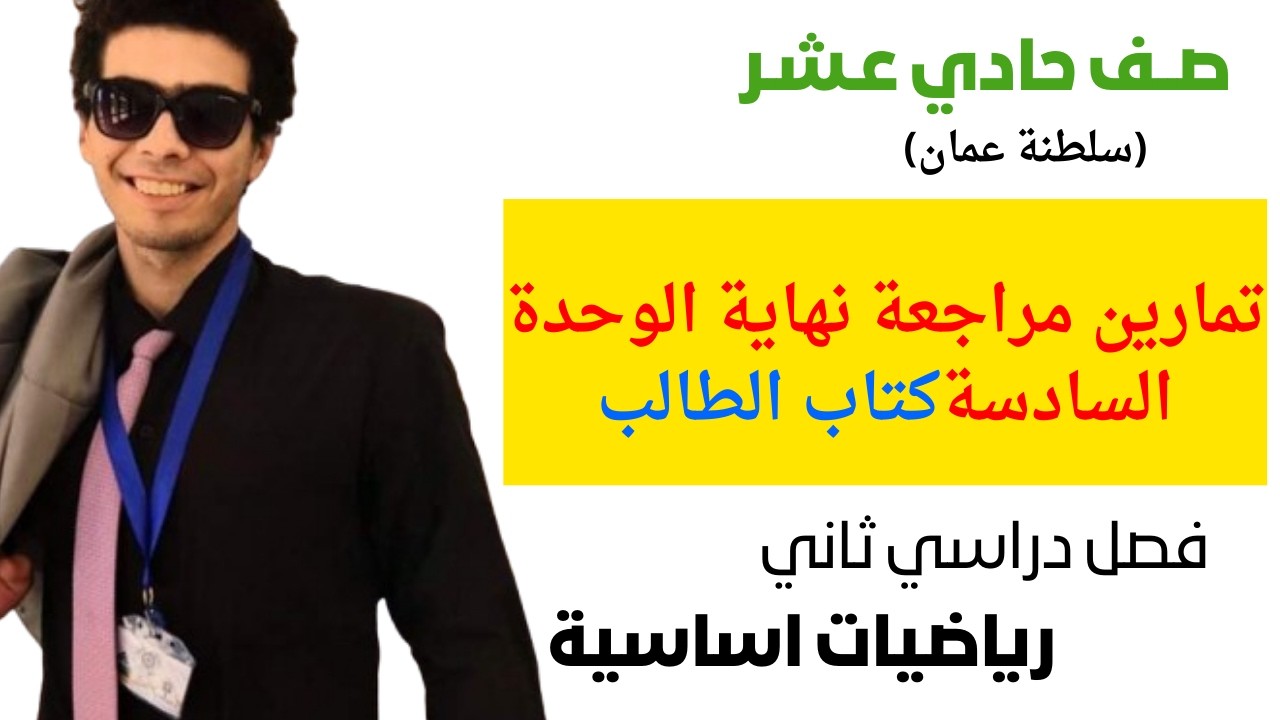 حل تمارين مراجعة نهاية الوحدة السادسة كتاب الطالب الصف الحادي عشر الفصل الثاني شرح واضح ومبسط