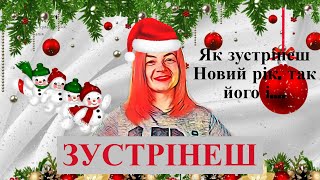 Як насправді потрібно зустрічати НОВИЙ РІК?