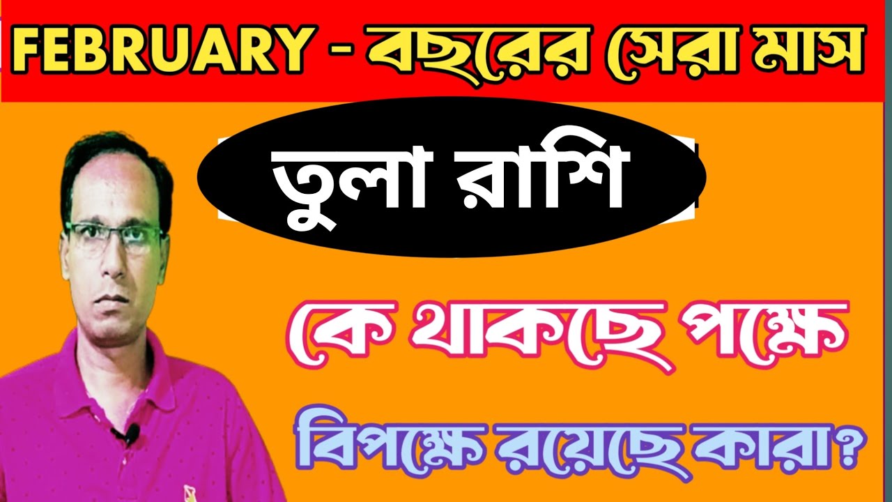 তুলা রাশি প্রবল উন্নতি যোগ | Tula Rashi Monthly Prediction February | Libra Rashifal February