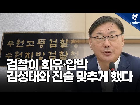 검찰이 회유·압박‥· 김성태와 진술 맞추게 했다