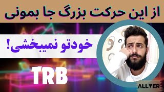 از این حرکت بزرگ trb جا بمونی خودتو نمیبخشی🚀🔥