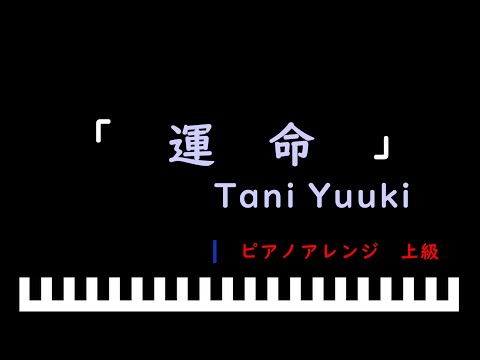 「楽譜配信中」「運命」アルバム「多面態」より / Tani Yuuki　ピアノアレンジ（上級）