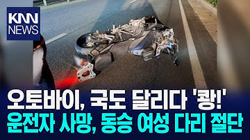 고성 국도 달리던 오토바이 