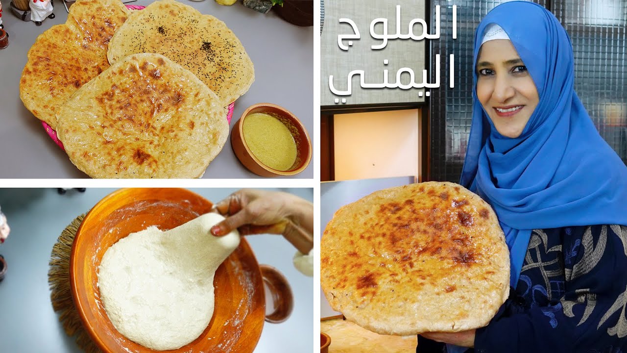 من أشهر المخبوزات اليمنية - خبز الملوج بطريقة سهلة و بدون تنور او موفا