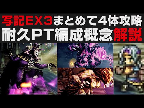 【オクトラ大陸の覇者】写記EX3無凸解説攻略(ヘルミニア~ゴンスカ)・耐久PT編成のコツ解説【オクトパストラベラー大陸の覇者検証】 OCTOPATH TRAVELER: CotC