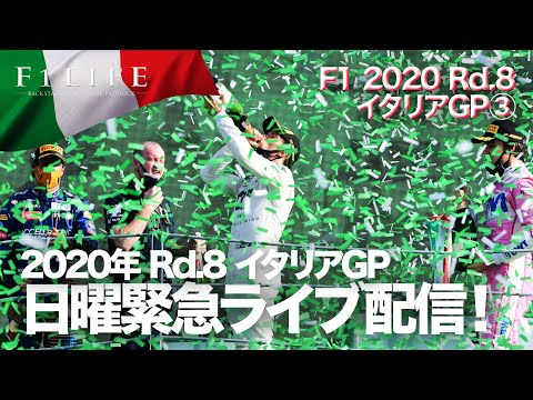 【緊急ライブ】ガスリー優勝！ イタリアGP決勝直後ライブ配信
